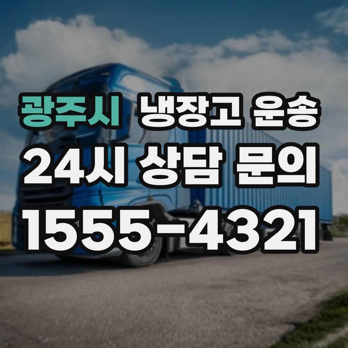 광주시 냉장고 운송