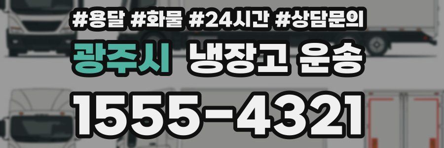 광주시 냉장고 운송