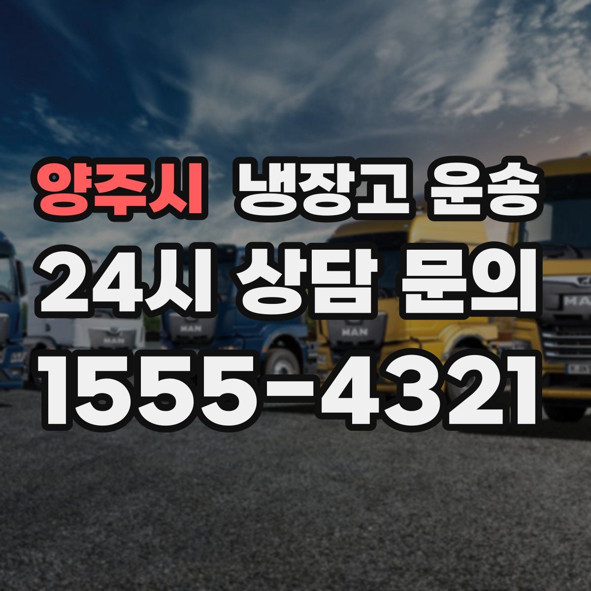 양주시 냉장고 운송