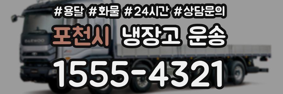 포천시 냉장고 운송