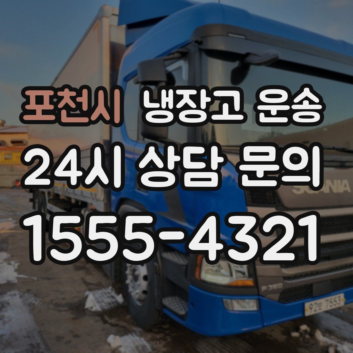 포천시 냉장고 운송