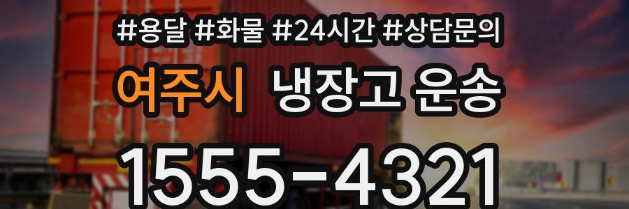 여주시 냉장고 운송