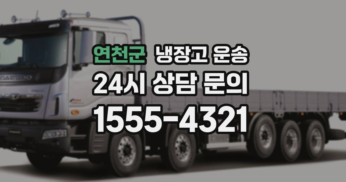 연천군 냉장고 운송