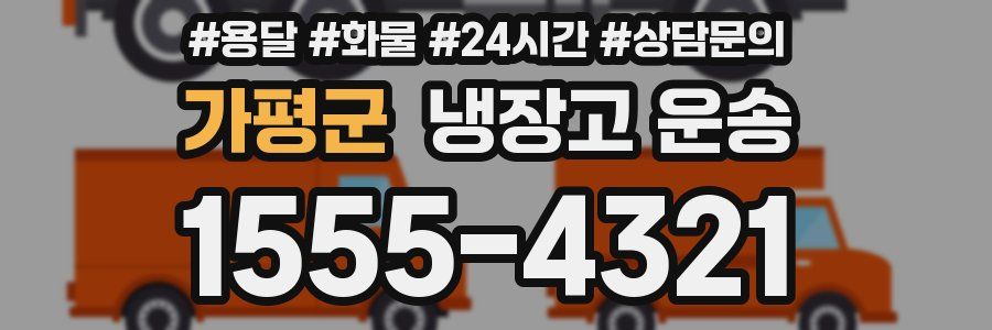 가평군 냉장고 운송
