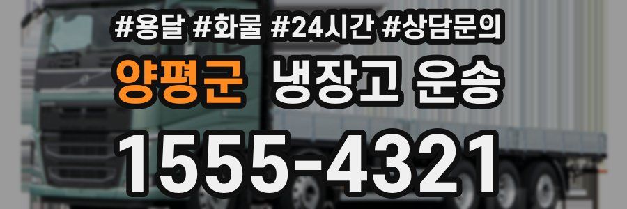 양평군 냉장고 운송