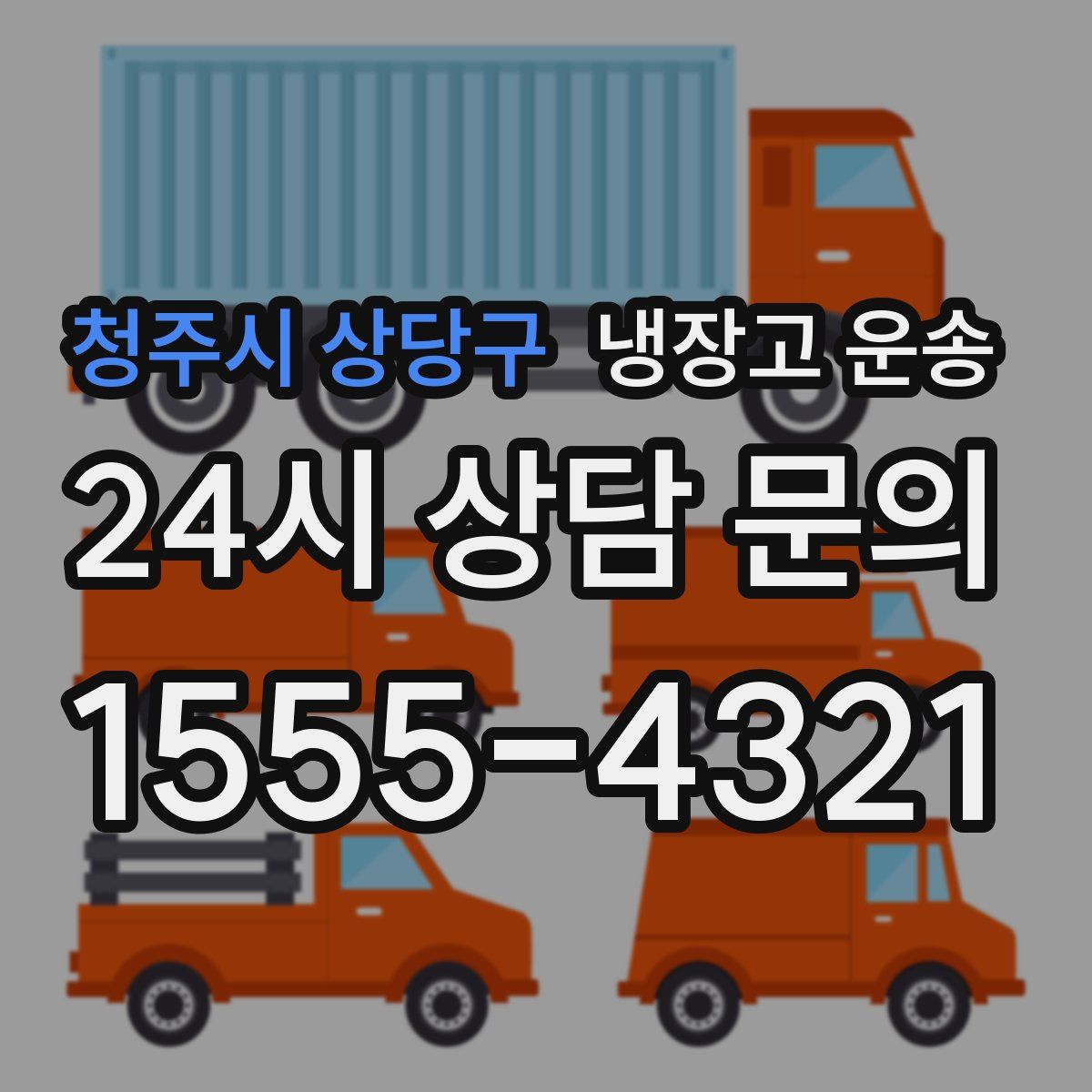 청주시 상당구 냉장고 운송