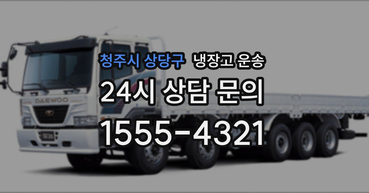 청주시 상당구 냉장고 운송