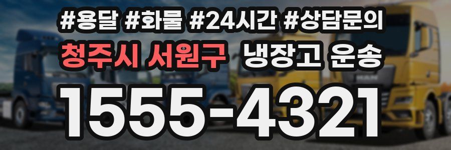 청주시 서원구 냉장고 운송