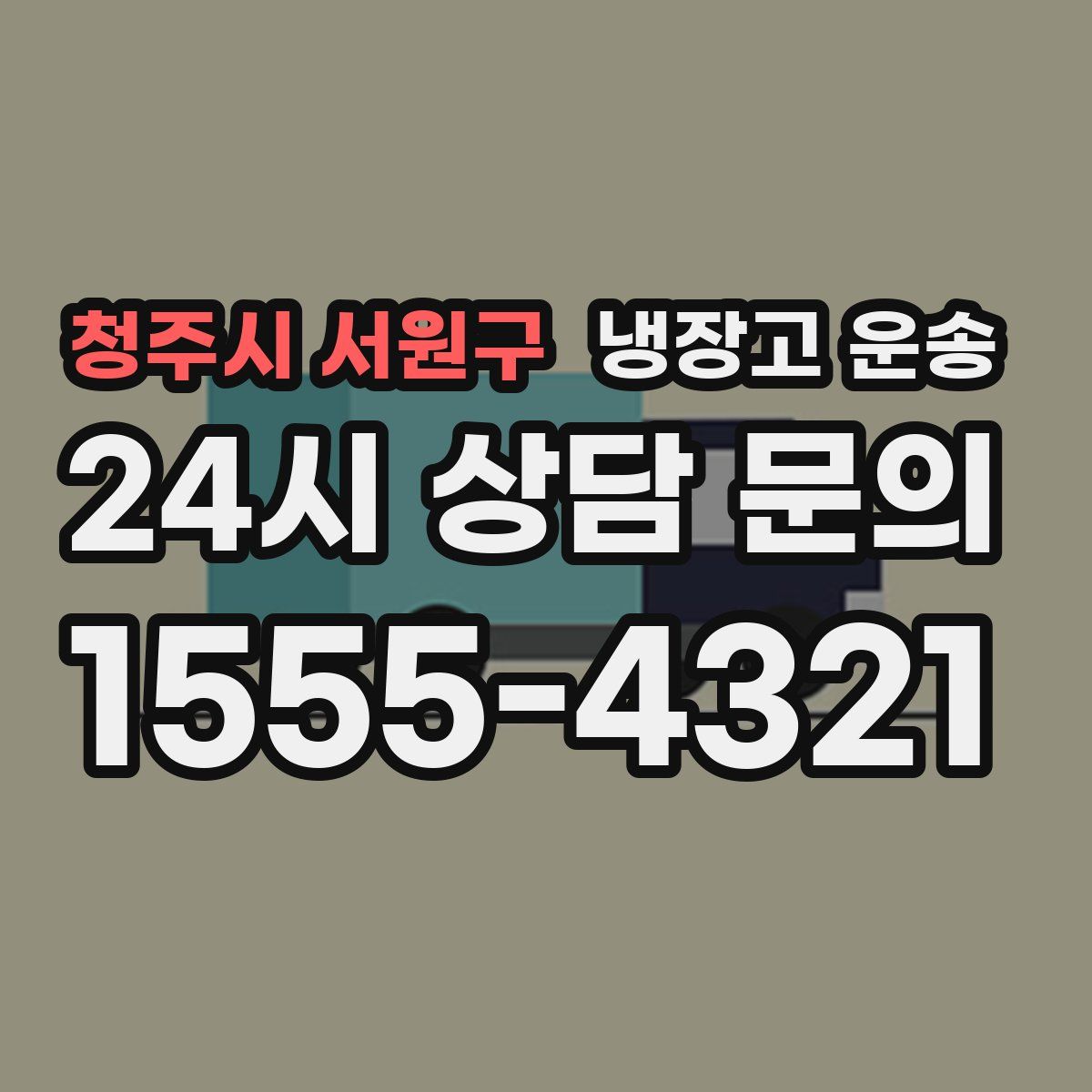 청주시 서원구 냉장고 운송