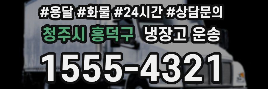 청주시 흥덕구 냉장고 운송