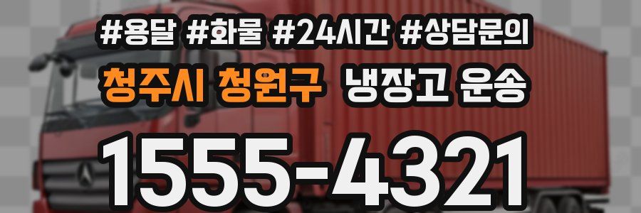 청주시 청원구 냉장고 운송