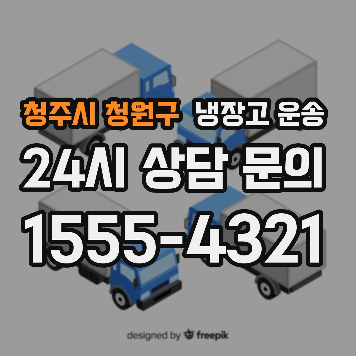 청주시 청원구 냉장고 운송