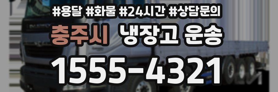 충주시 냉장고 운송