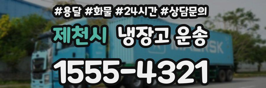 제천시 냉장고 운송