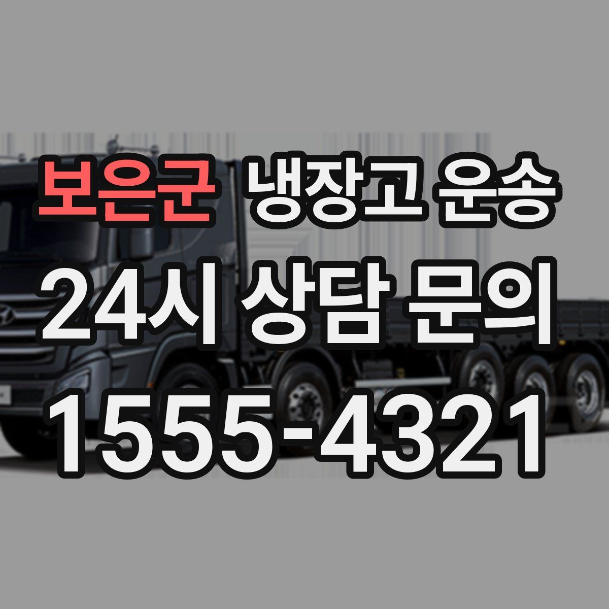 보은군 냉장고 운송