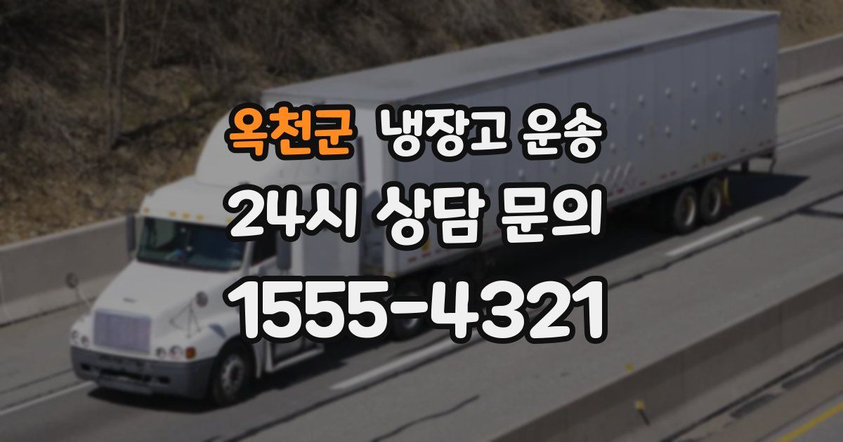 옥천군 냉장고 운송
