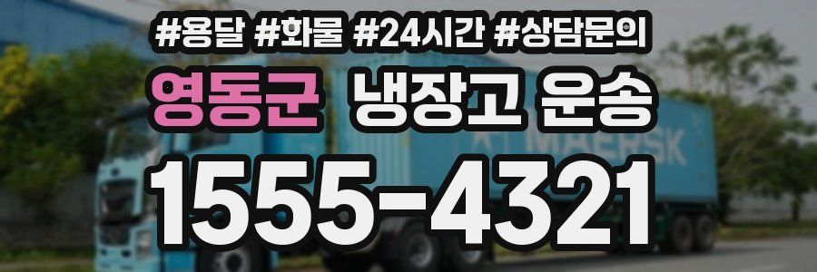 영동군 냉장고 운송