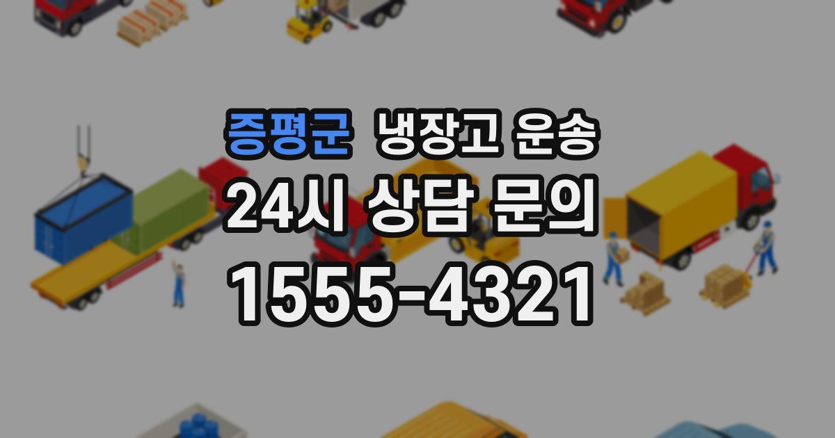 증평군 냉장고 운송