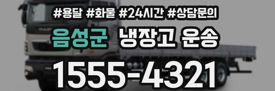 음성군 냉장고 운송