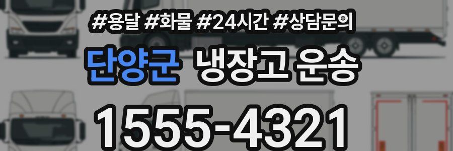 단양군 냉장고 운송