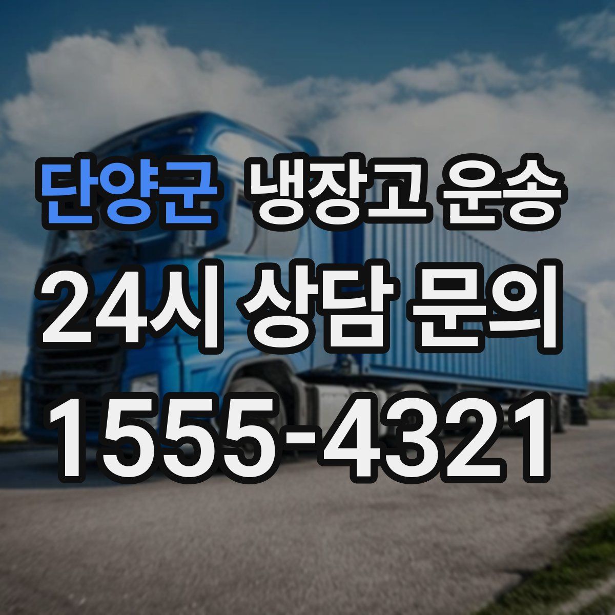 단양군 냉장고 운송