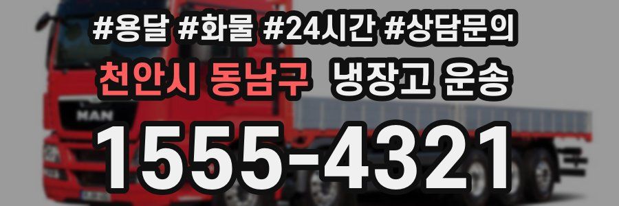 천안시 동남구 냉장고 운송
