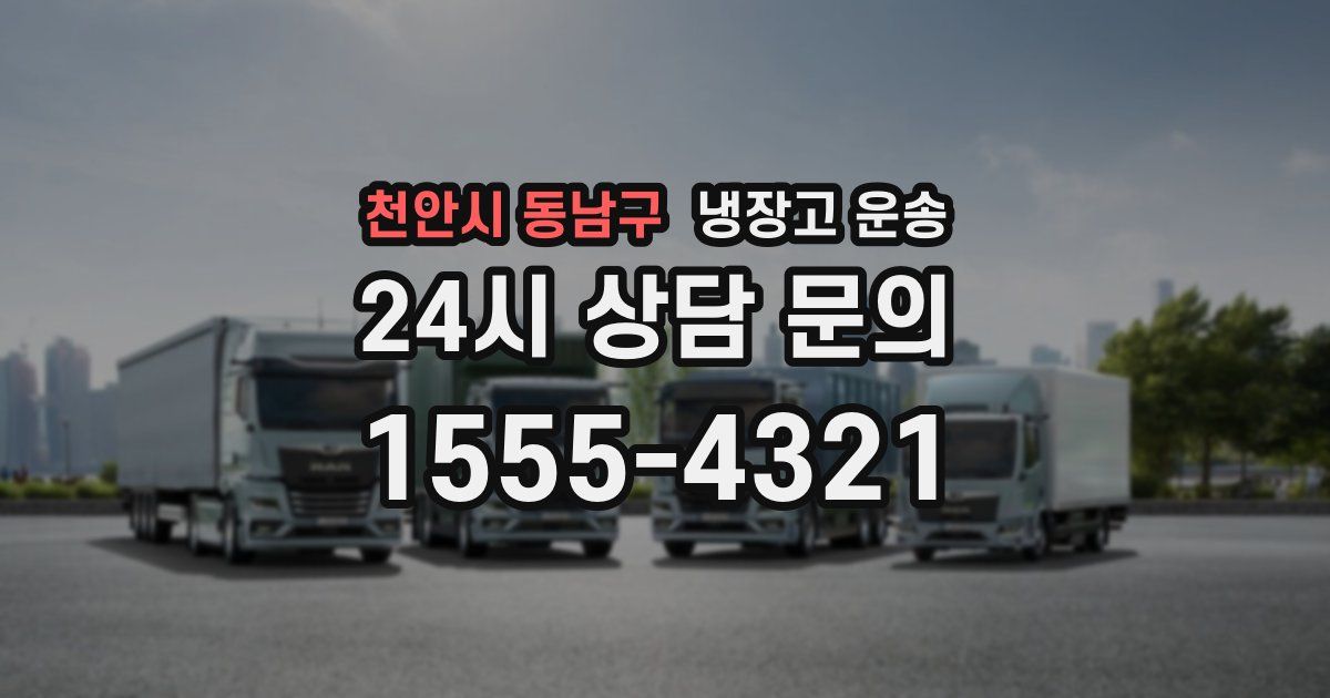 천안시 동남구 냉장고 운송