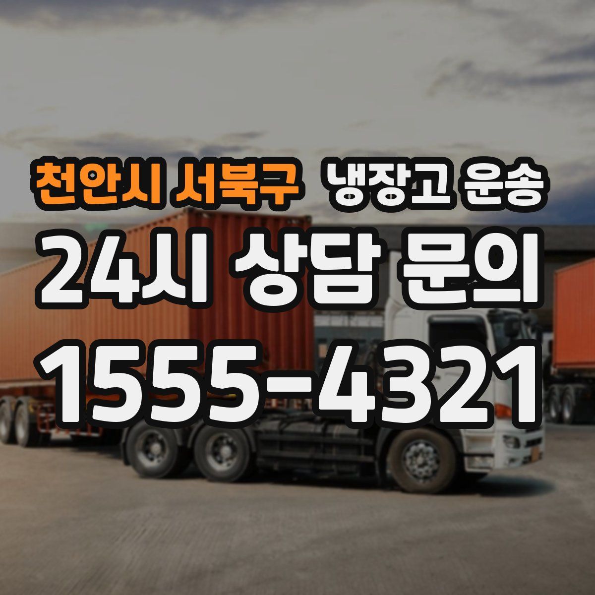 천안시 서북구 냉장고 운송