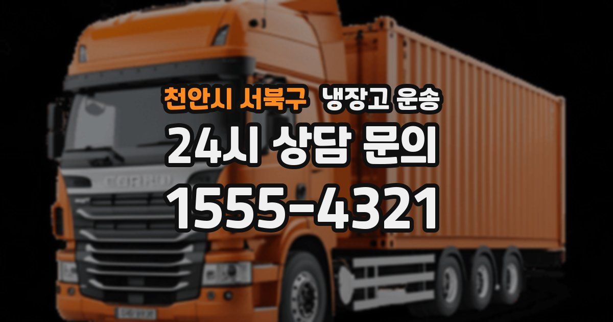 천안시 서북구 냉장고 운송