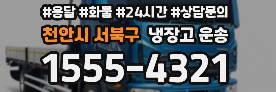 천안시 서북구 냉장고 운송