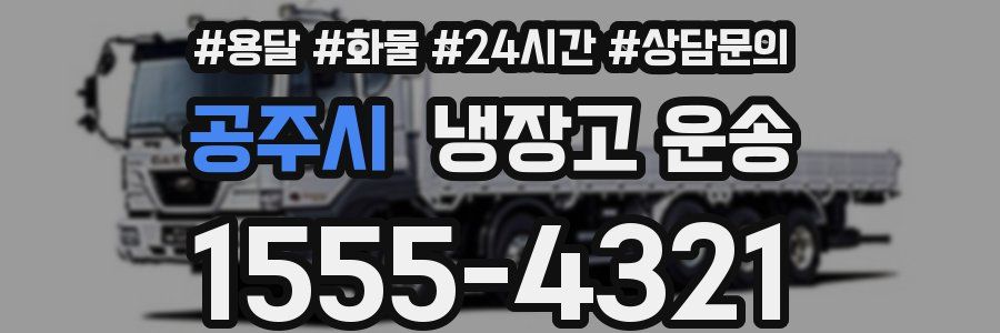 공주시 냉장고 운송