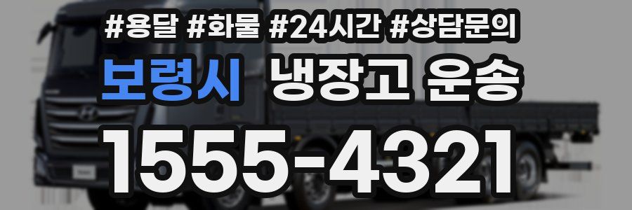 보령시 냉장고 운송
