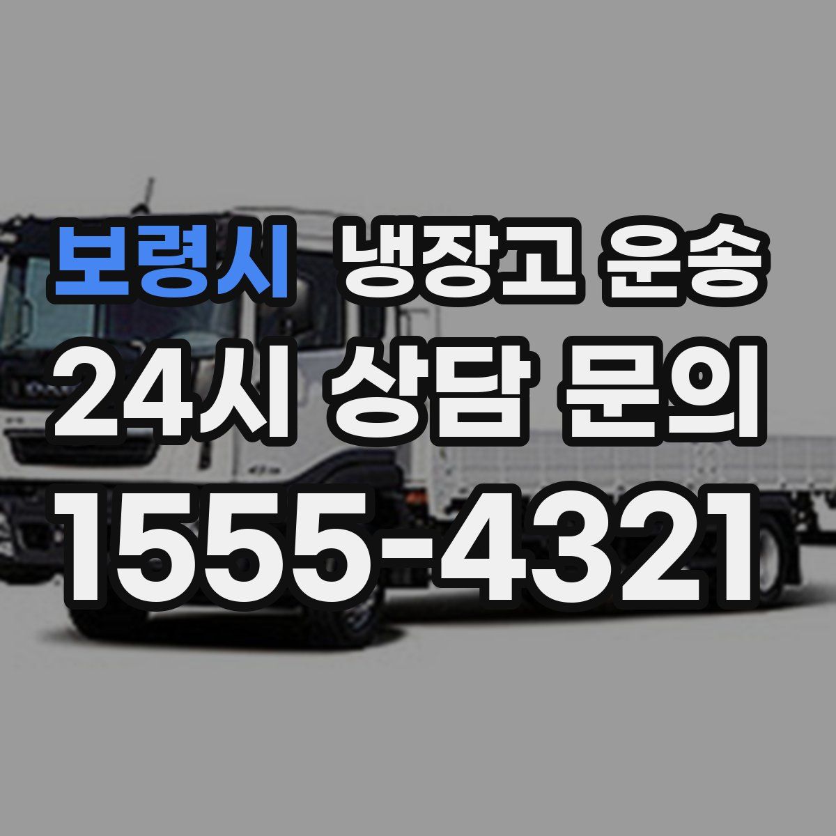 보령시 냉장고 운송