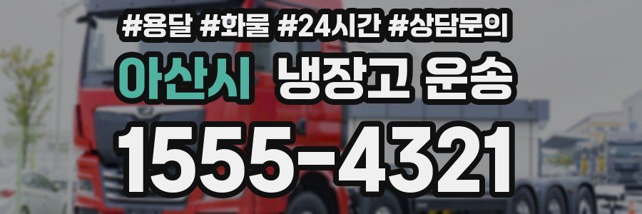 아산시 냉장고 운송