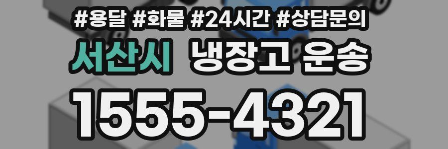 서산시 냉장고 운송