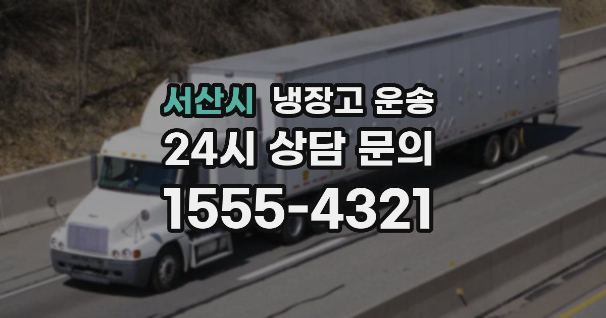 서산시 냉장고 운송