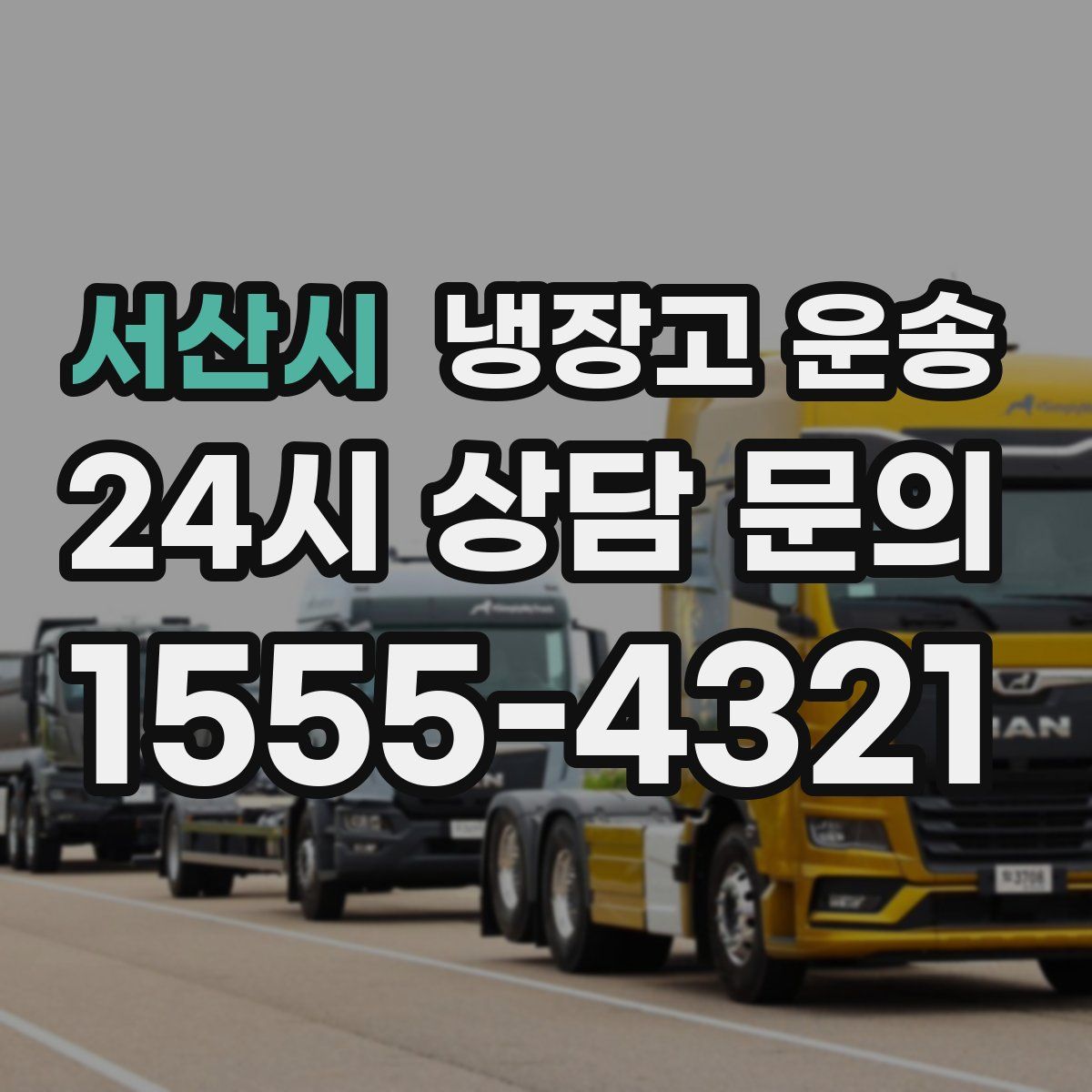 서산시 냉장고 운송