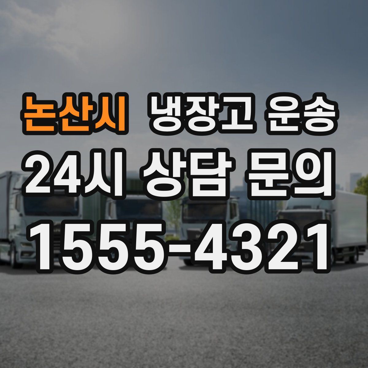 논산시 냉장고 운송