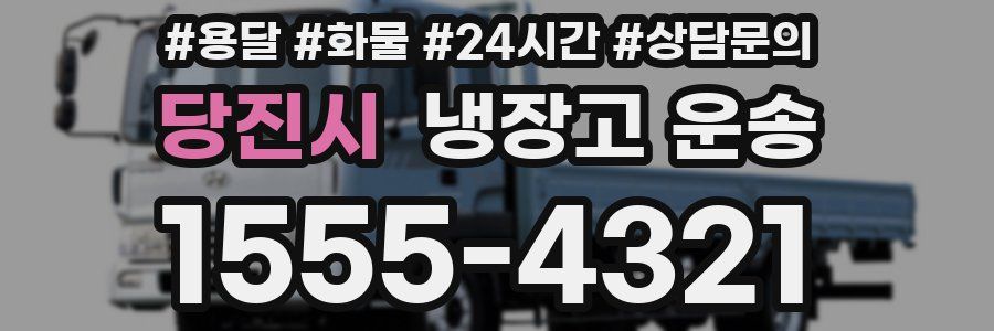 당진시 냉장고 운송