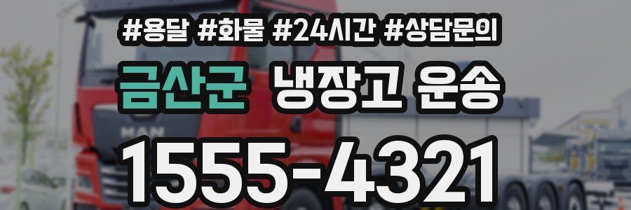 금산군 냉장고 운송