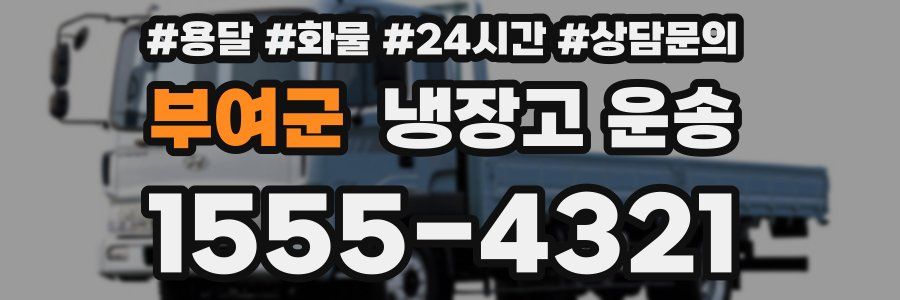 부여군 냉장고 운송