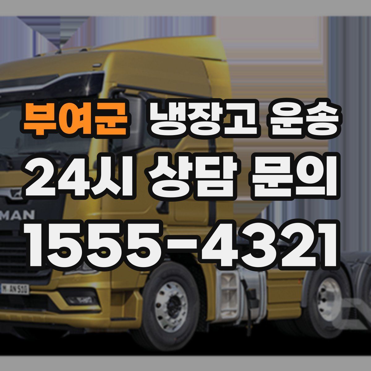 부여군 냉장고 운송