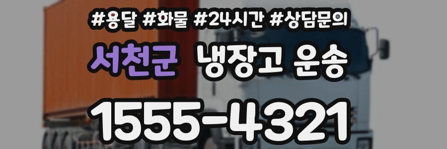 서천군 냉장고 운송