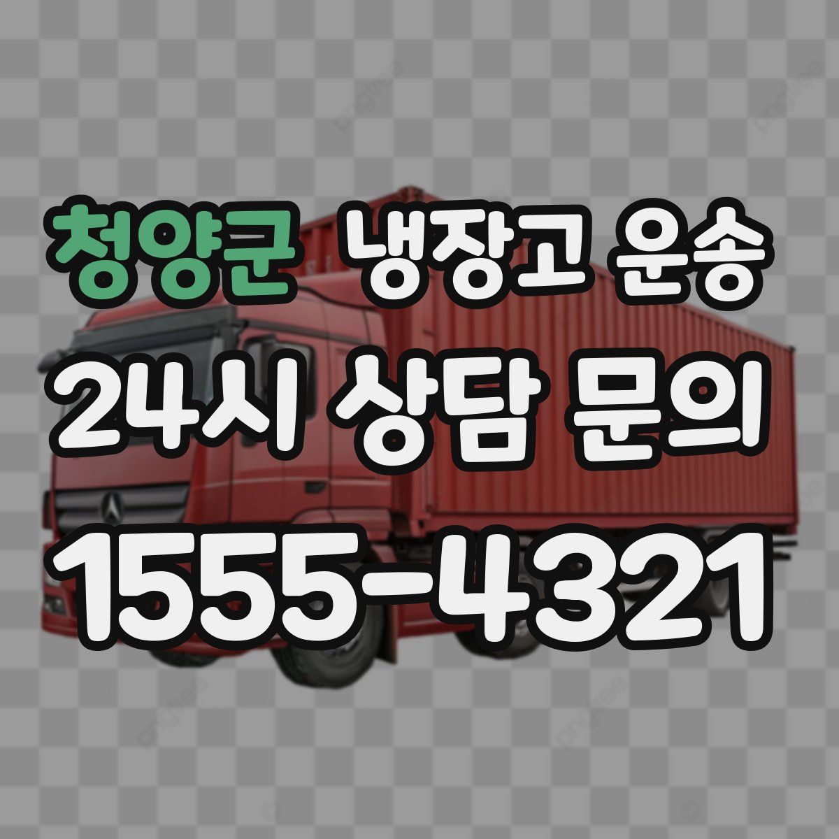 청양군 냉장고 운송