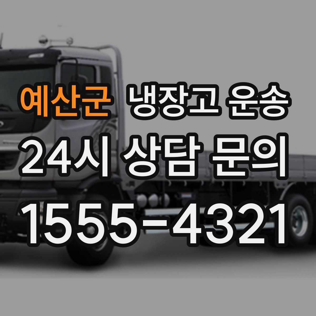 예산군 냉장고 운송