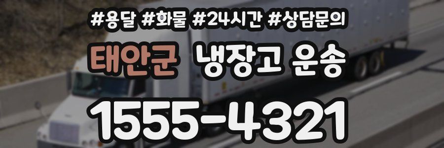 태안군 냉장고 운송