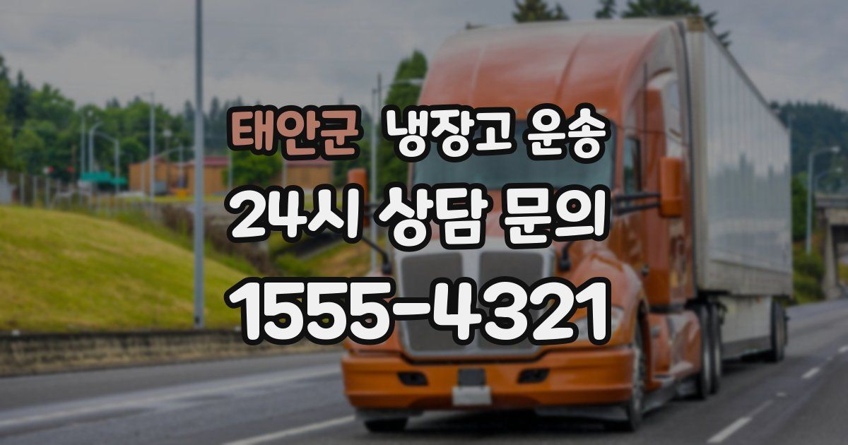 태안군 냉장고 운송