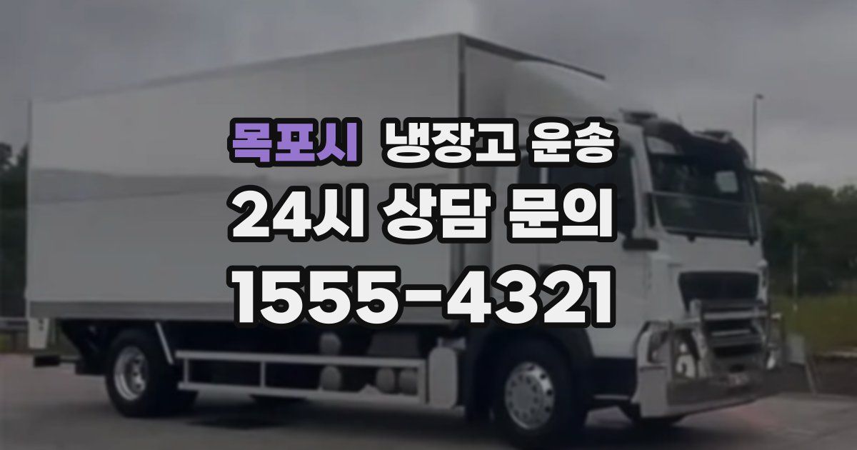 목포시 냉장고 운송