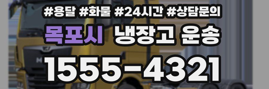 목포시 냉장고 운송
