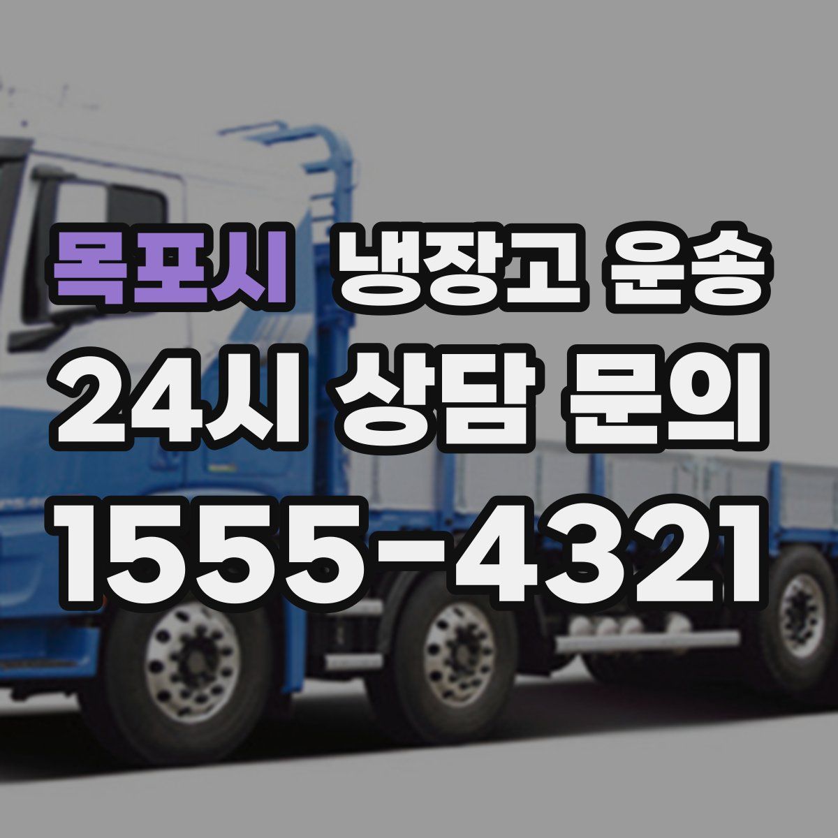목포시 냉장고 운송